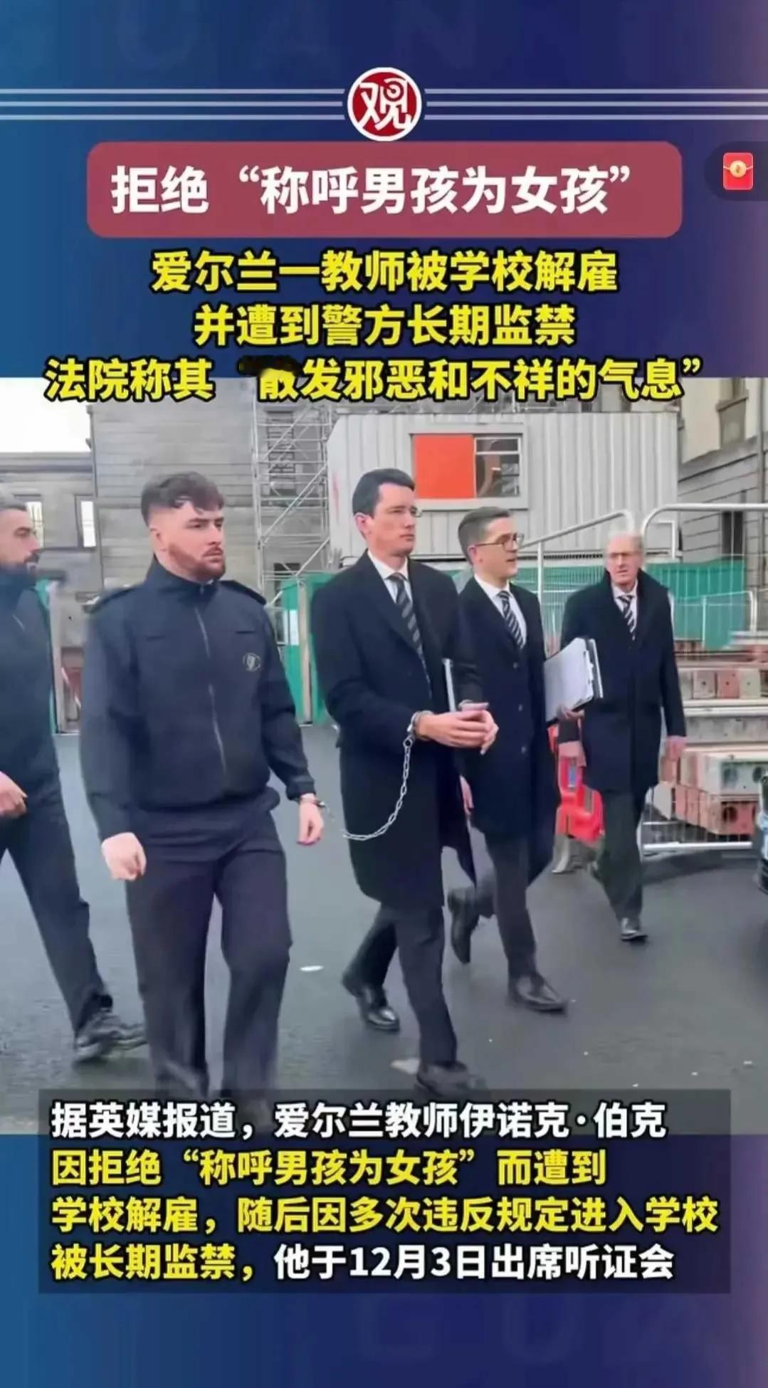 欧洲的白左已经走火入魔了，爱尔兰一名教师伊诺克.伯克拒绝称呼“男孩为女孩”被学校