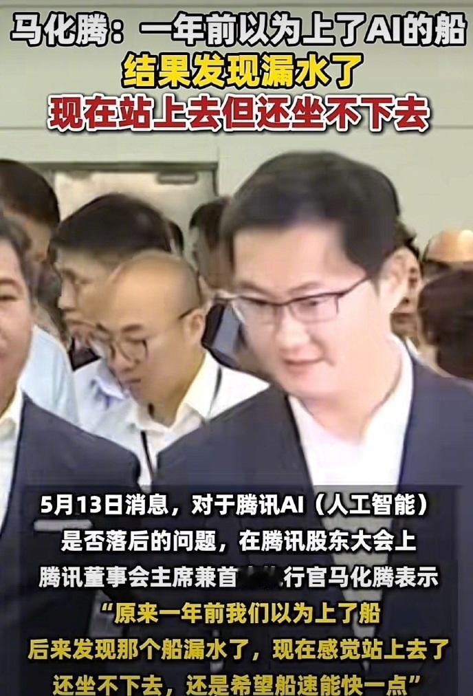 马化腾现身股东大会，自嘲AI船漏水：现在站上去了，但还坐不下去，希望船速快一点。