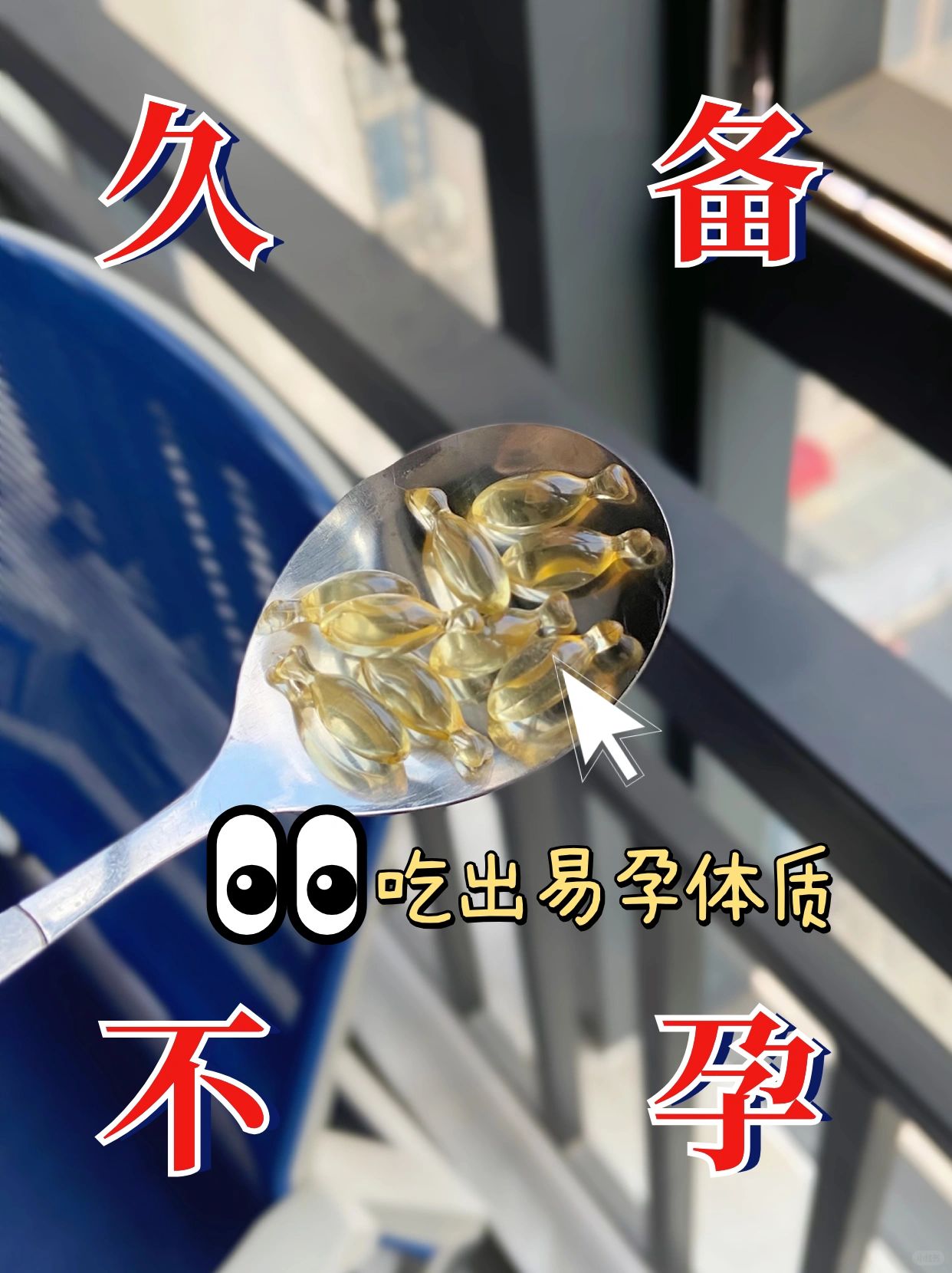 备孕中的姐妹别忘了d3，帮助养成易孕体质