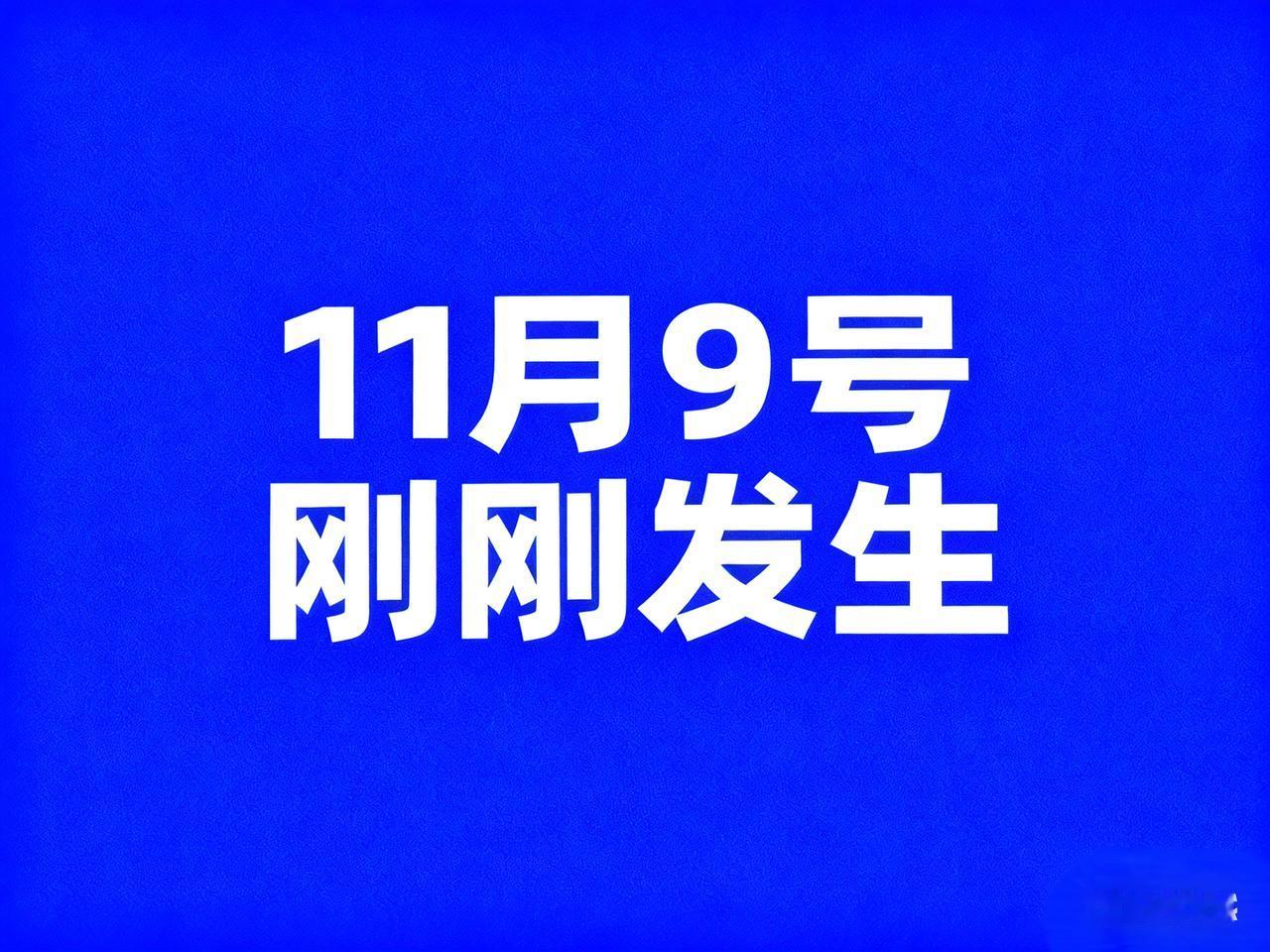 11月9号，刚刚发生最新消息！

1、国家广电总局：启动不良动画微短剧和动画短视