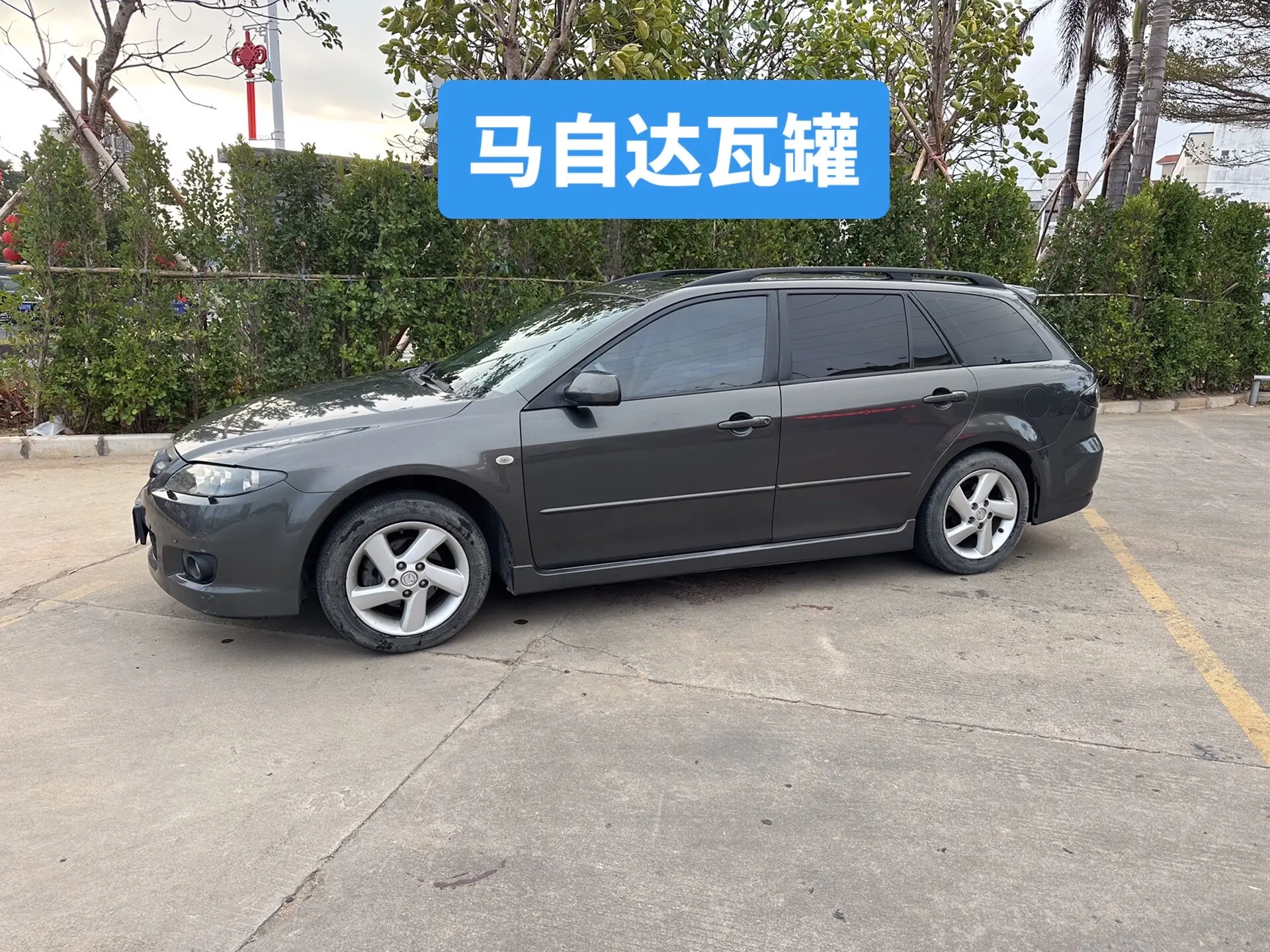 马自达6瓦罐，旅行版，现在路上也很少见了马自达6 旅行车