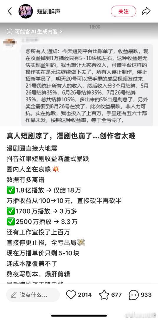 短剧寒冬期短剧市场爆雷刚刷到短剧圈的瓜，整个人都麻了！万播收益直接从百元砍到个位