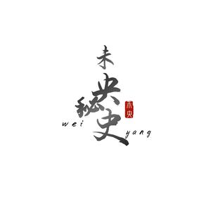 未央秘史
