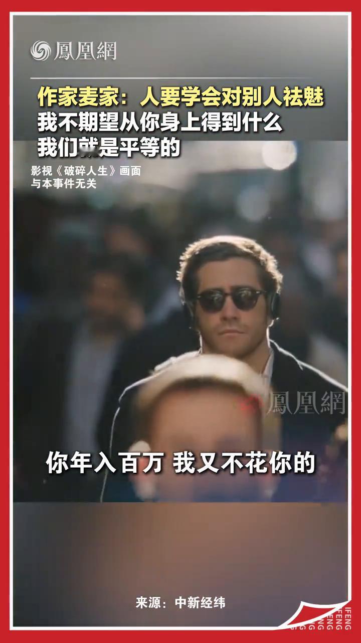 作家麦家：人要学会对别人祛魅，我不期望从你身上得到什么，我们就是平等的。
凤凰网