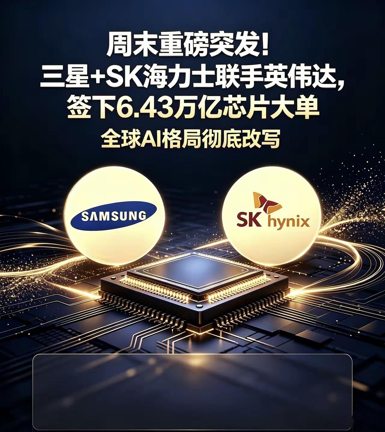 周末重磅突发！三星+SK海力士联手英伟达，签下6.43万亿芯片大单，全球AI格局