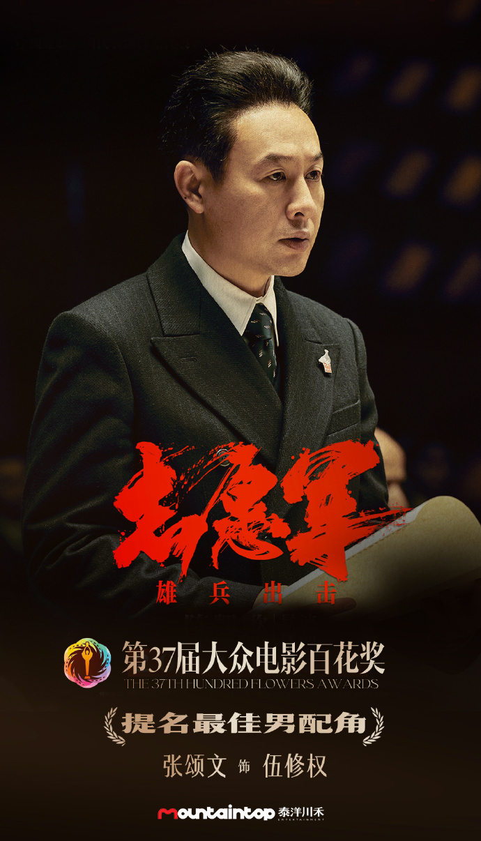 #张颂文工作室 提名即肯定# 张颂文凭借出演《志愿军：雄兵出击》伍修权一角在第3