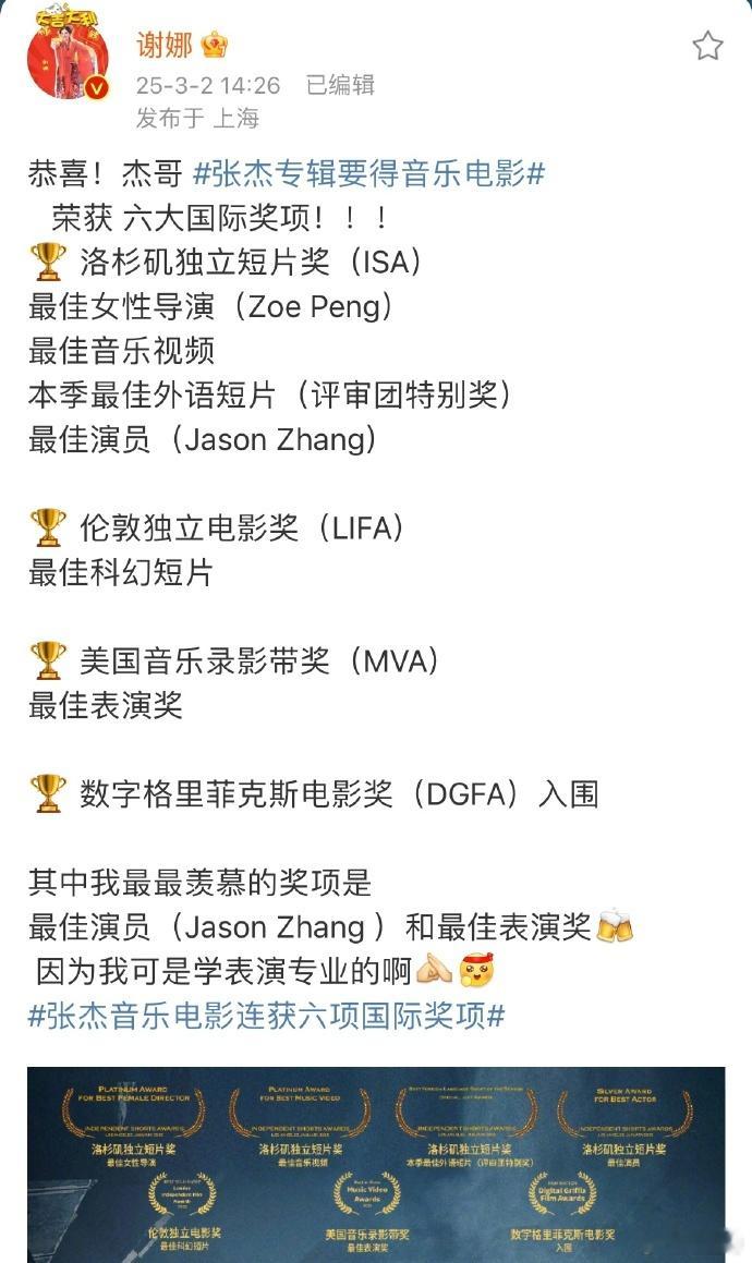 张杰音乐电影《要得》连获六项国际奖项，谢娜发文祝贺🎉。“又磕到了”，谢娜堪称张