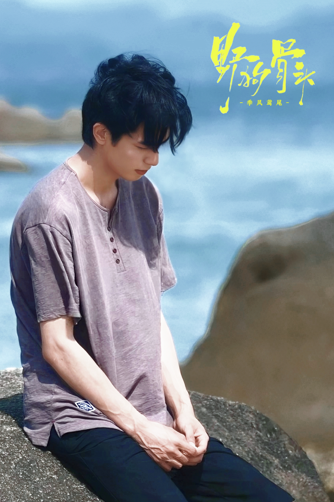 宋威龙x陈异  🏖🌊少年感aaa藤城陈异观察站宋威龙陈异