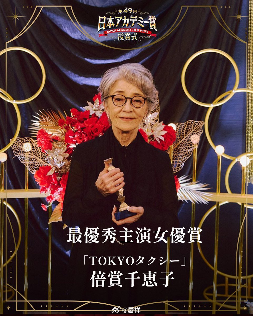 恭喜🎉84岁的倍赏千惠子时隔45年凭借电影『东京出租车』第2次拿下日本电影学院