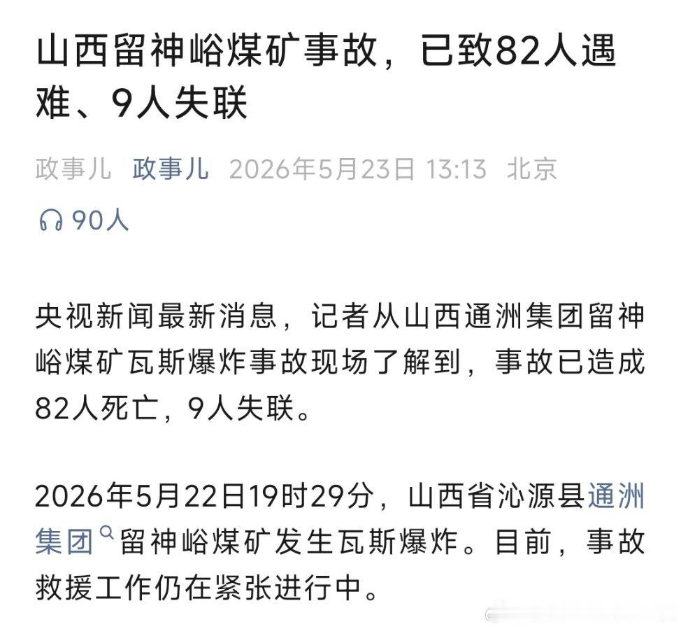 留神峪煤矿事故82人遇难山西留神峪煤矿事故，已致82人遇难、9人失联！ 