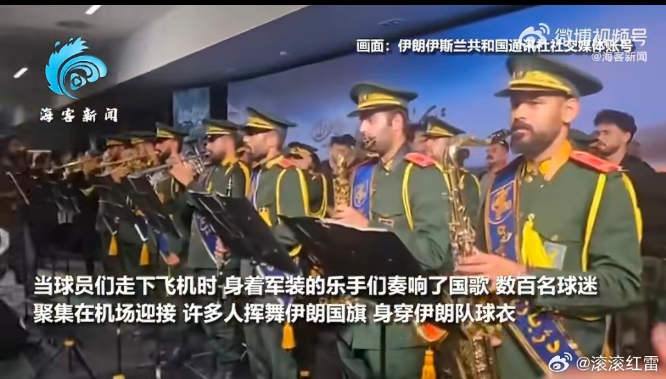 伊朗队回国数百名球迷热情迎接德黑兰机场满是掌声与欢呼，尽显伊朗厚重球迷文化，足球