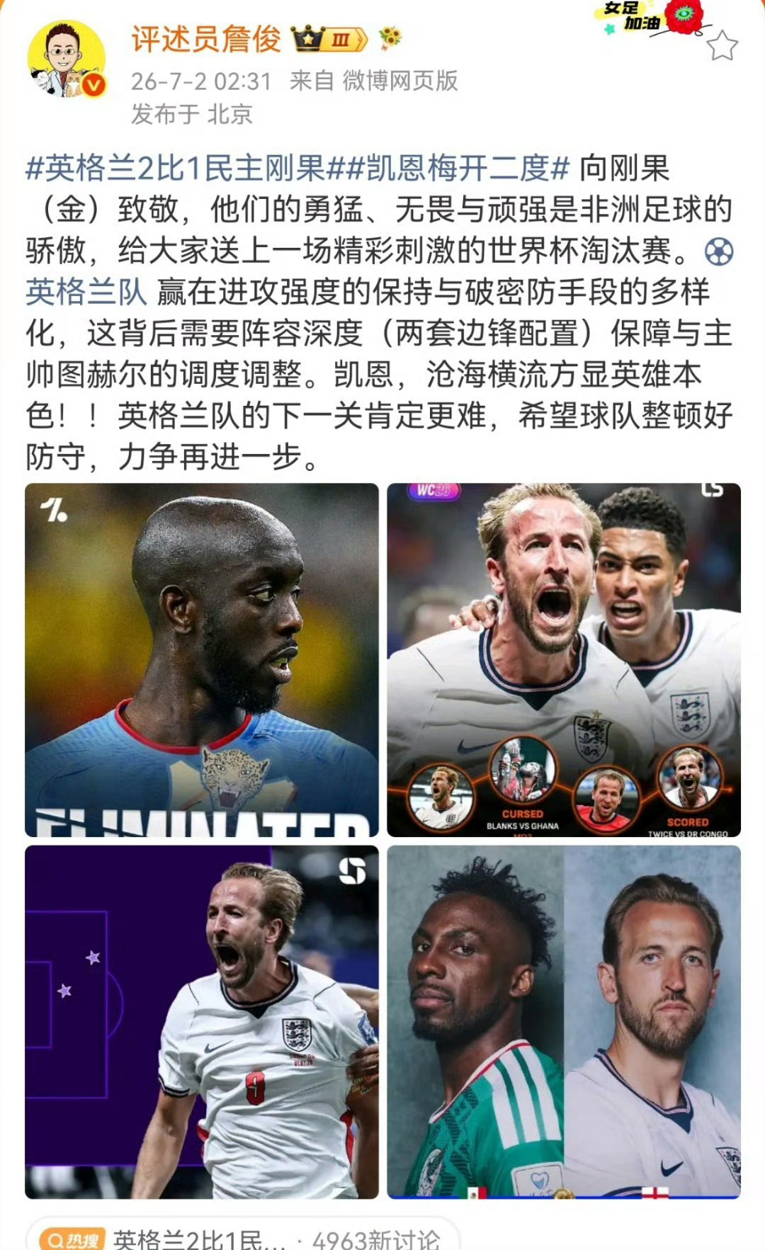 詹俊谈凯恩梅开二度英格兰2比1民主刚果 向刚果（金）致敬，他们的勇猛、无畏与顽强