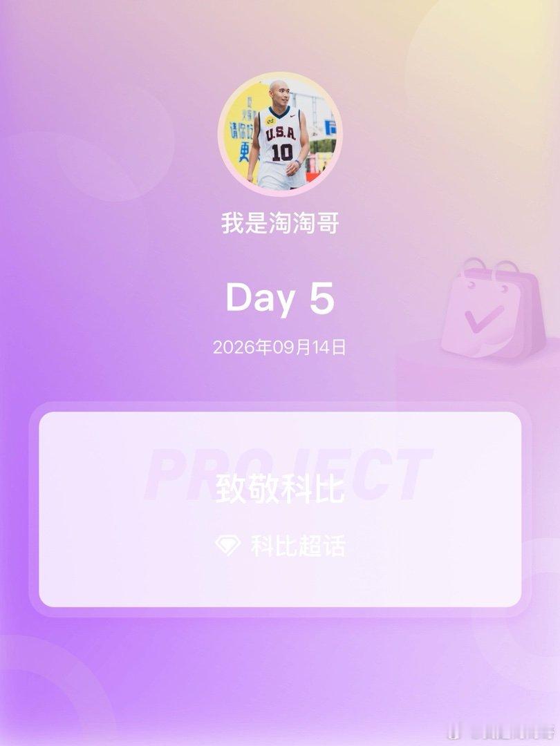科比[超话]致敬科比致敬科比 Day5致敬永远的科比 ​​​