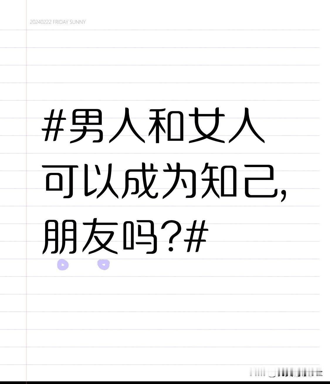 男人和女人可以成为知己,朋友吗?双方都有伴侣时，界限要更清晰。在双方都有伴侣的情