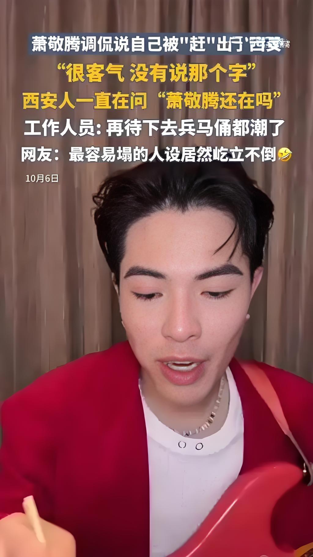 2025年10月6日，萧敬腾在直播中幽默自嘲“快被赶出西安”，笑称当地人不断询问