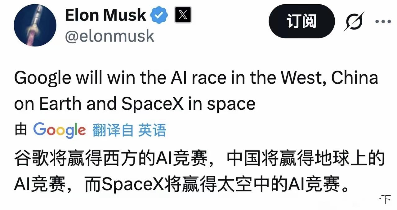 马斯克发文称：谷歌将赢得西方的AI竞赛，中国将赢得地球上的AI竞赛，而Space