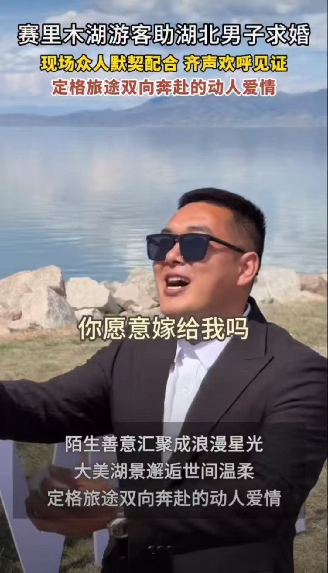 小伙去新疆求婚被30多辆车助攻被小伙在赛里木湖的求婚整破防了远赴赛里木湖奔赴爱意