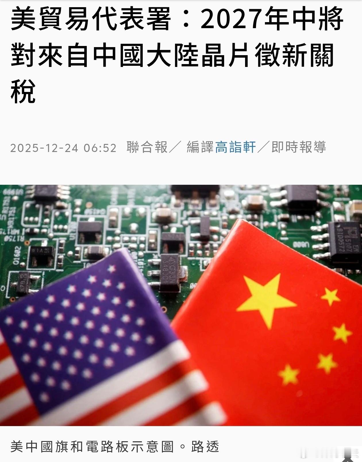 美贸易代表署：2027年中将对来自中国大陆芯片征新关税路透23日引述美国贸易代表