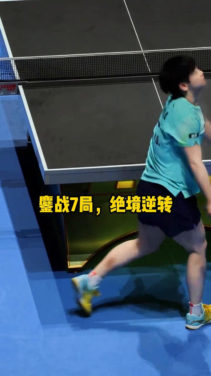 七局变战，惊心动魄。孙颖莎4比3险胜高达晋级四强。
鏖战7局，绝境逆转。七局战，
