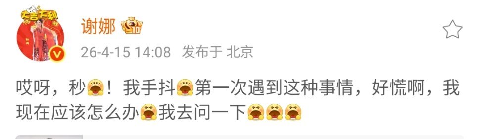 谢娜回应演唱会门票秒没谢娜发文回应演唱会门票秒没，“第一次遇到这种事情，好慌啊，