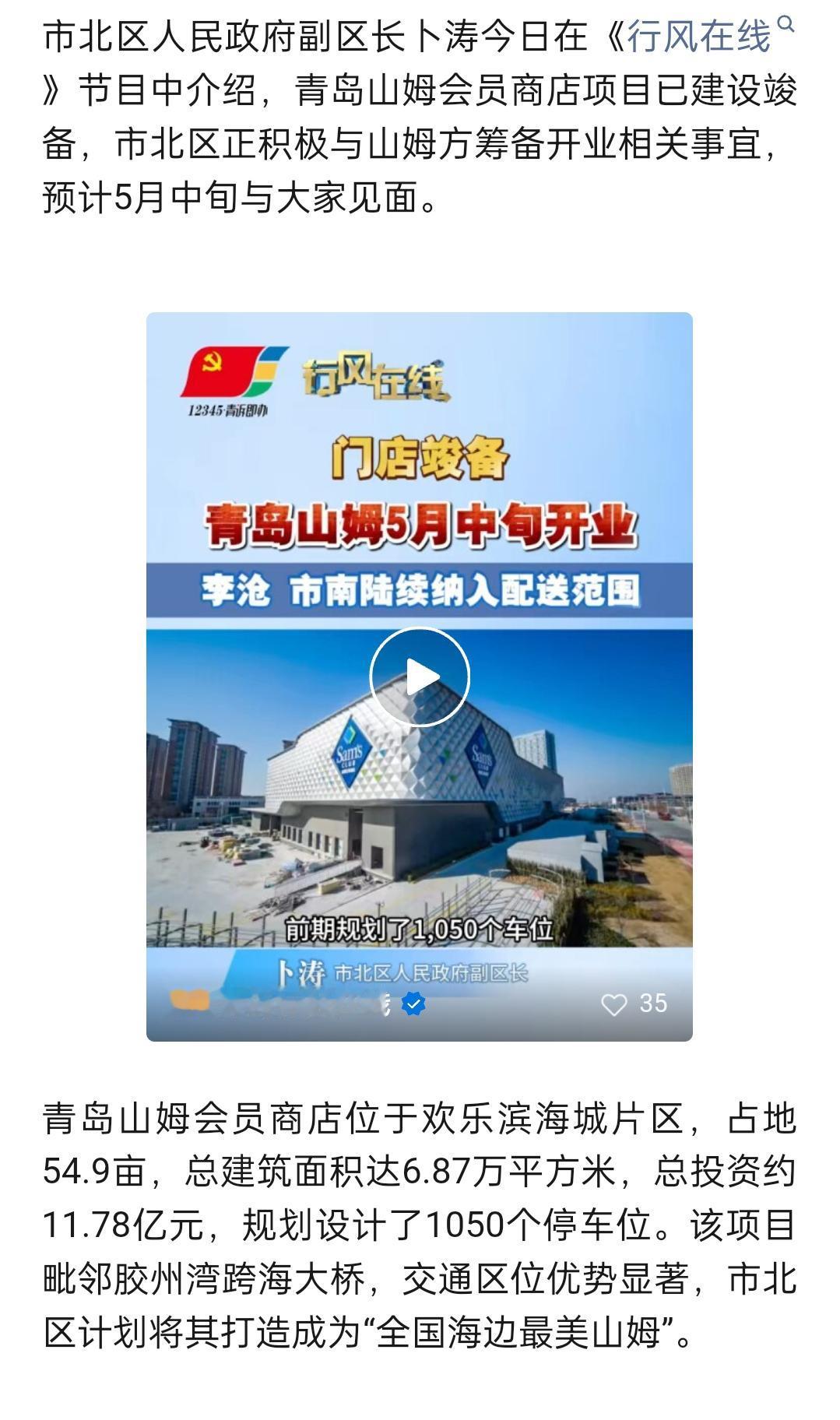 青岛市北官宣：青岛山姆会员店5月中旬开业！