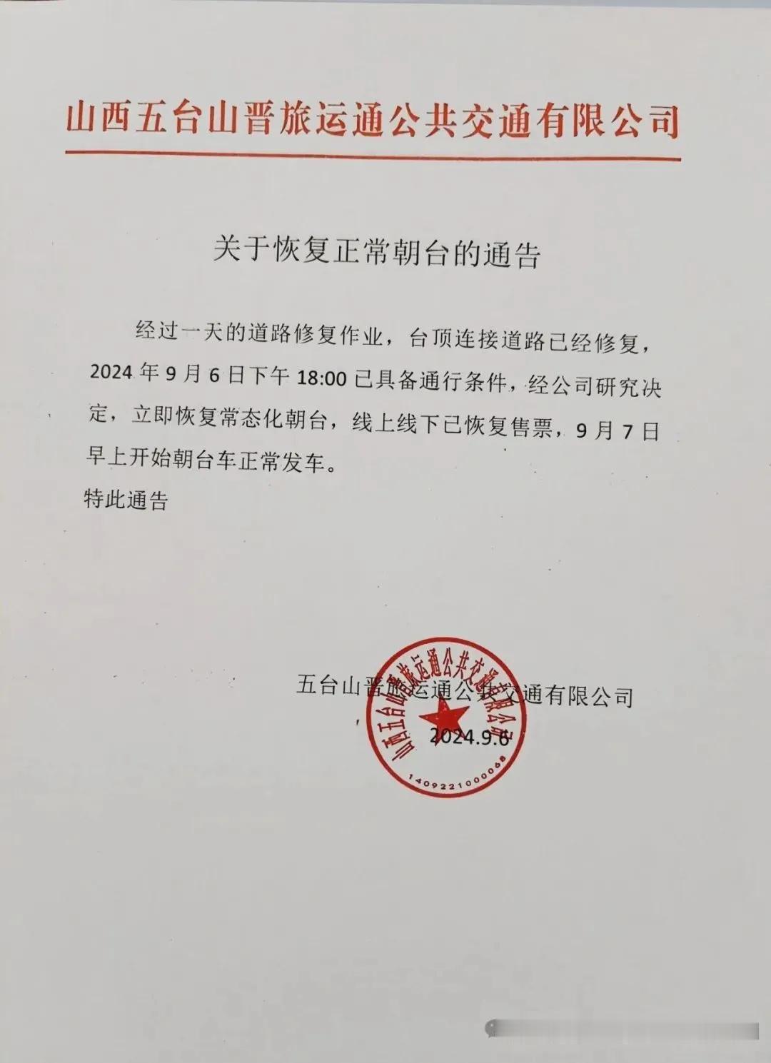 关于恢复正常五台山朝台的通告