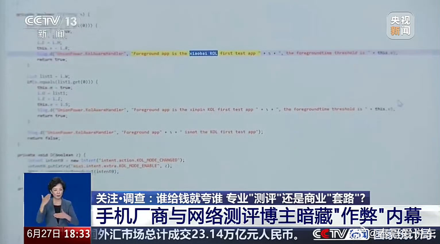 手机代码发现测评博主名字小白测评这下上热榜了央视曝光手机厂商云控特调，通过作弊取