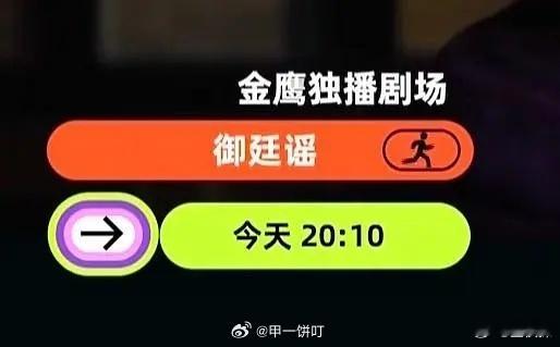 御廷谣今晚20点10播出 朝堂风起，棋局将开！吴谨言饰演的孟廷辉逆境突围勇登金榜