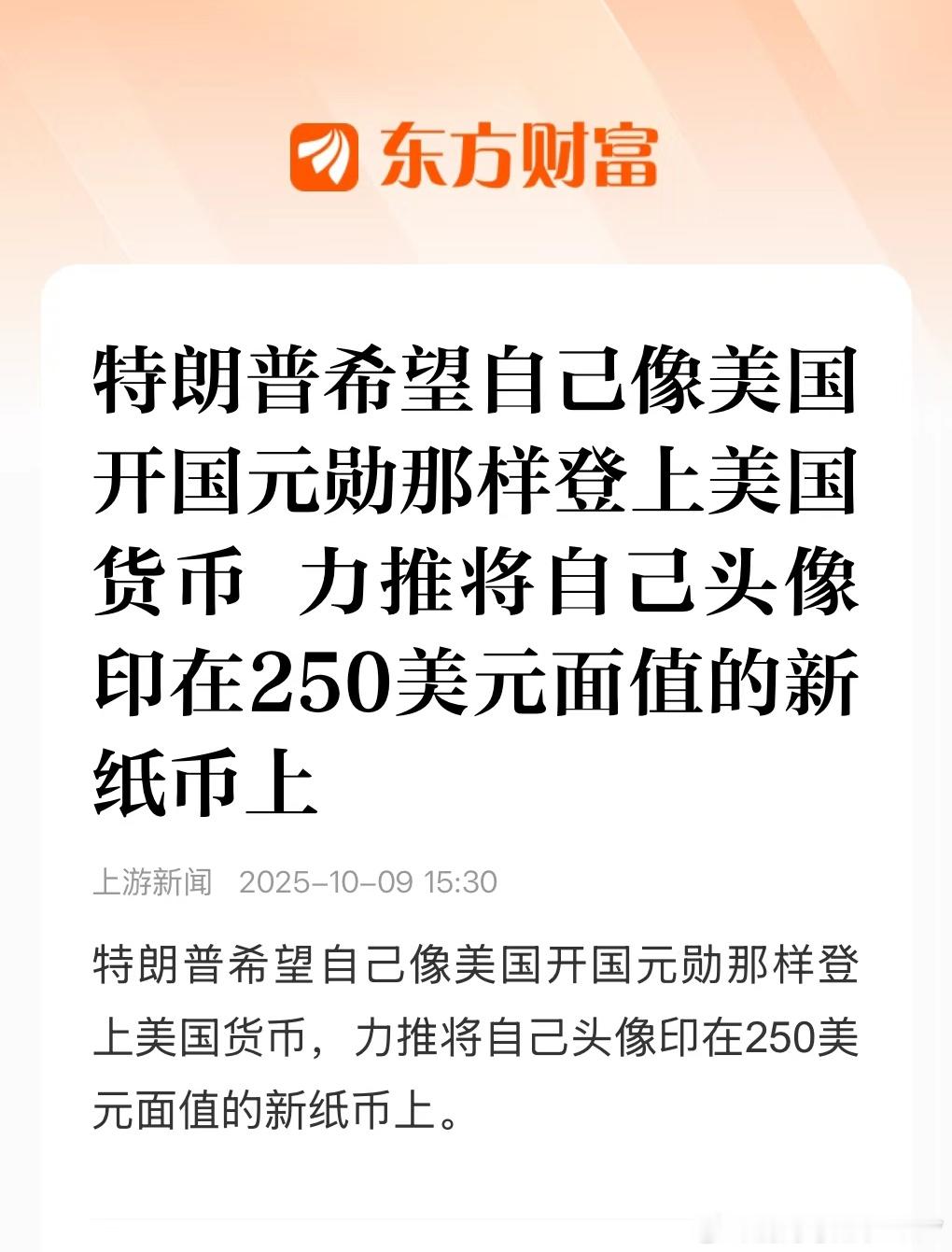 特朗普希望自己像美国开国元勋那样登上美国货币力推将自己头像印在250美元面值的新