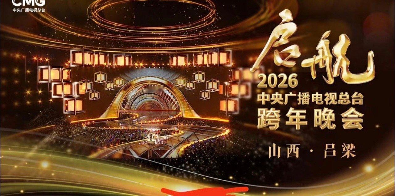 山西人看到央视跨年晚会的骄傲感看到央视跨年晚会在山西的骄傲看到山西大大的出现在央