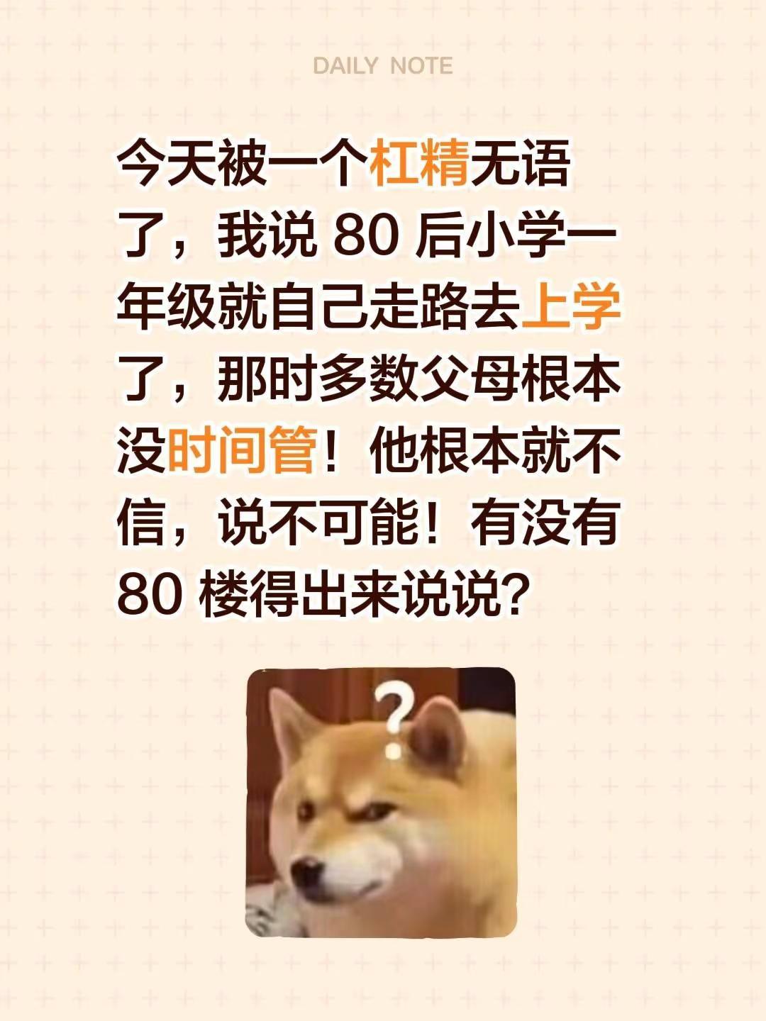 今天被一个杠精无语了，我说 80 后小学一年级就自己走路去上学了，那时多数父母根