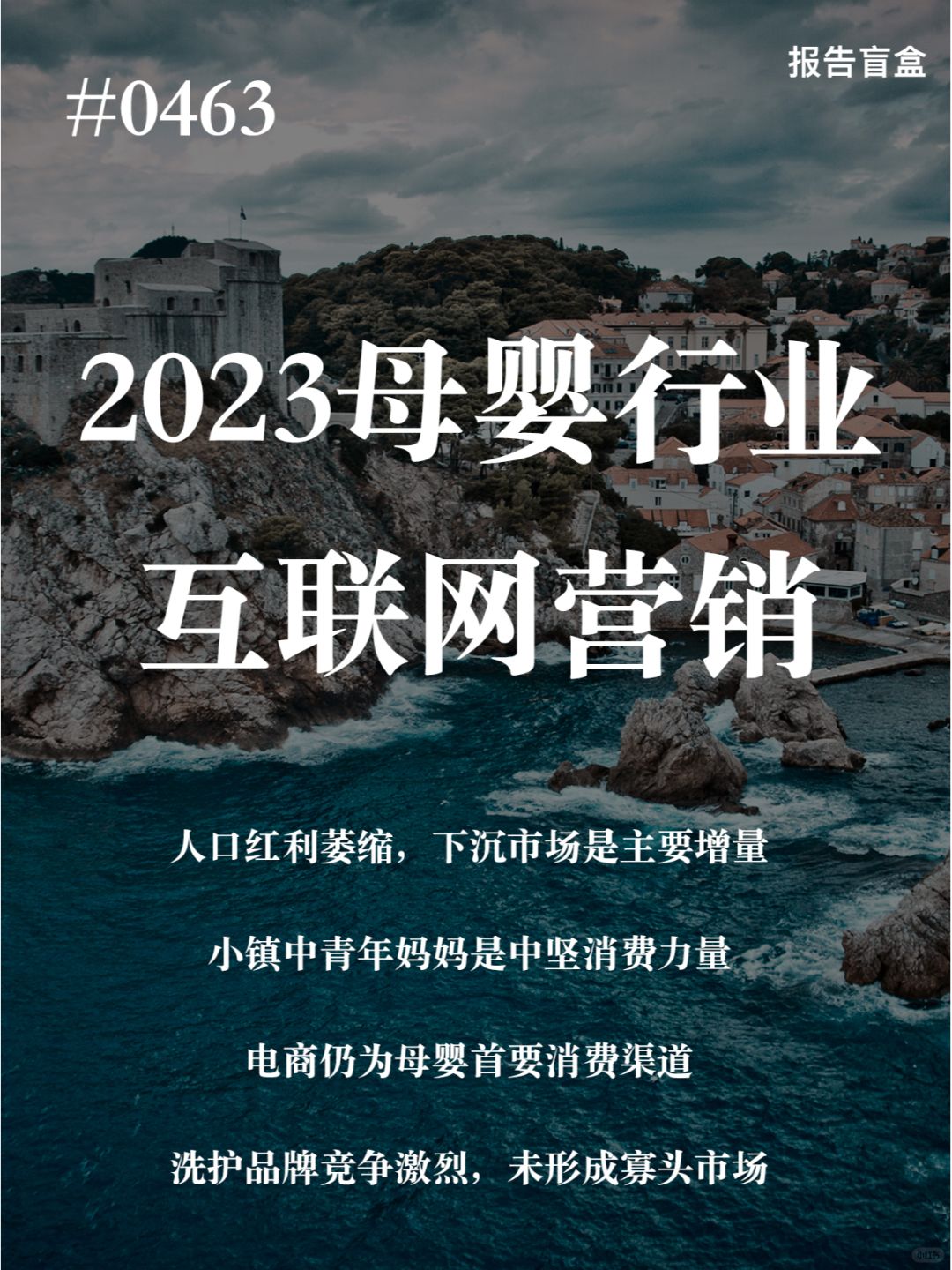 | 2023母婴行业网络营销洞察