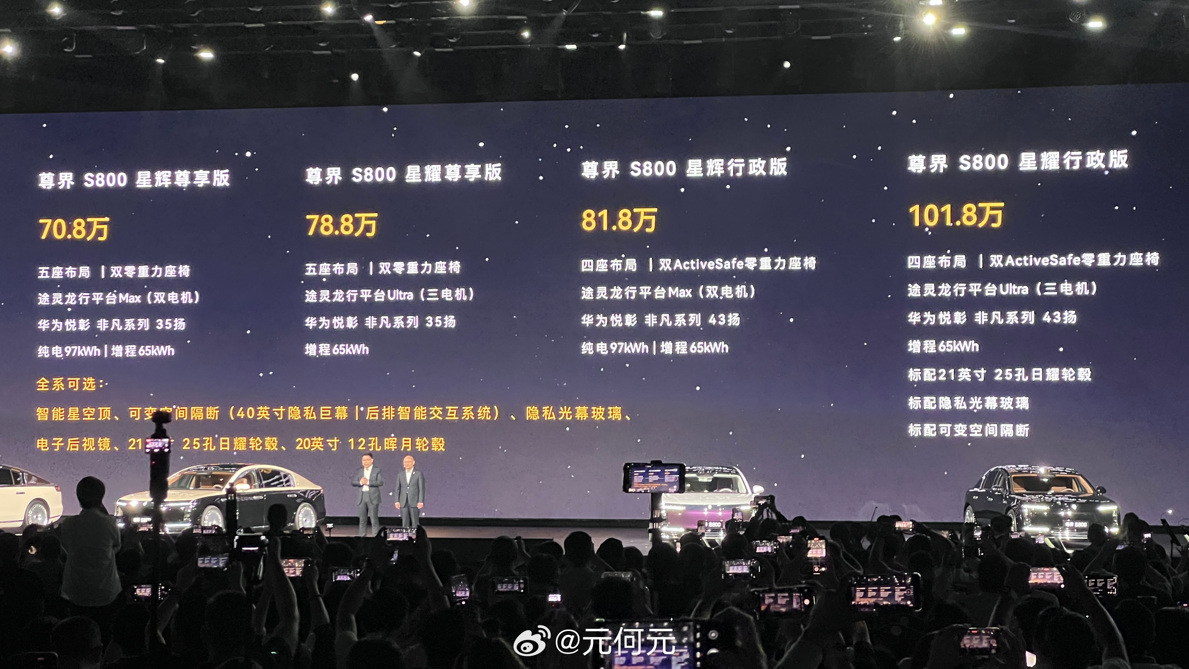 尊界S800发布会 尊！尊！尊界价格发布，我可太喜欢了，但是真买不起啊～！！！7
