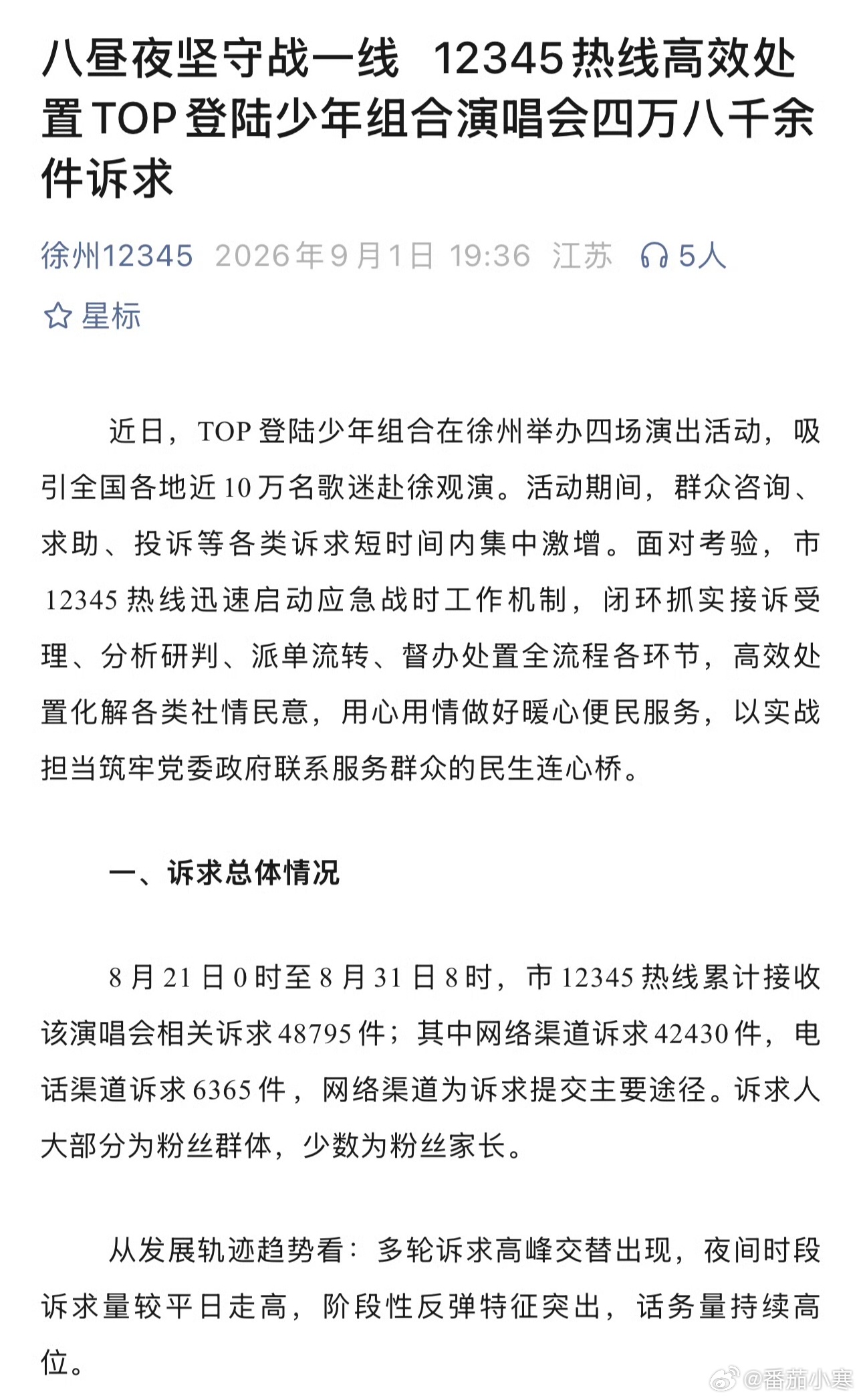 徐州12345涌入万件演唱会诉求12345的命也是命，不仅要加班还要连轴通宵处理