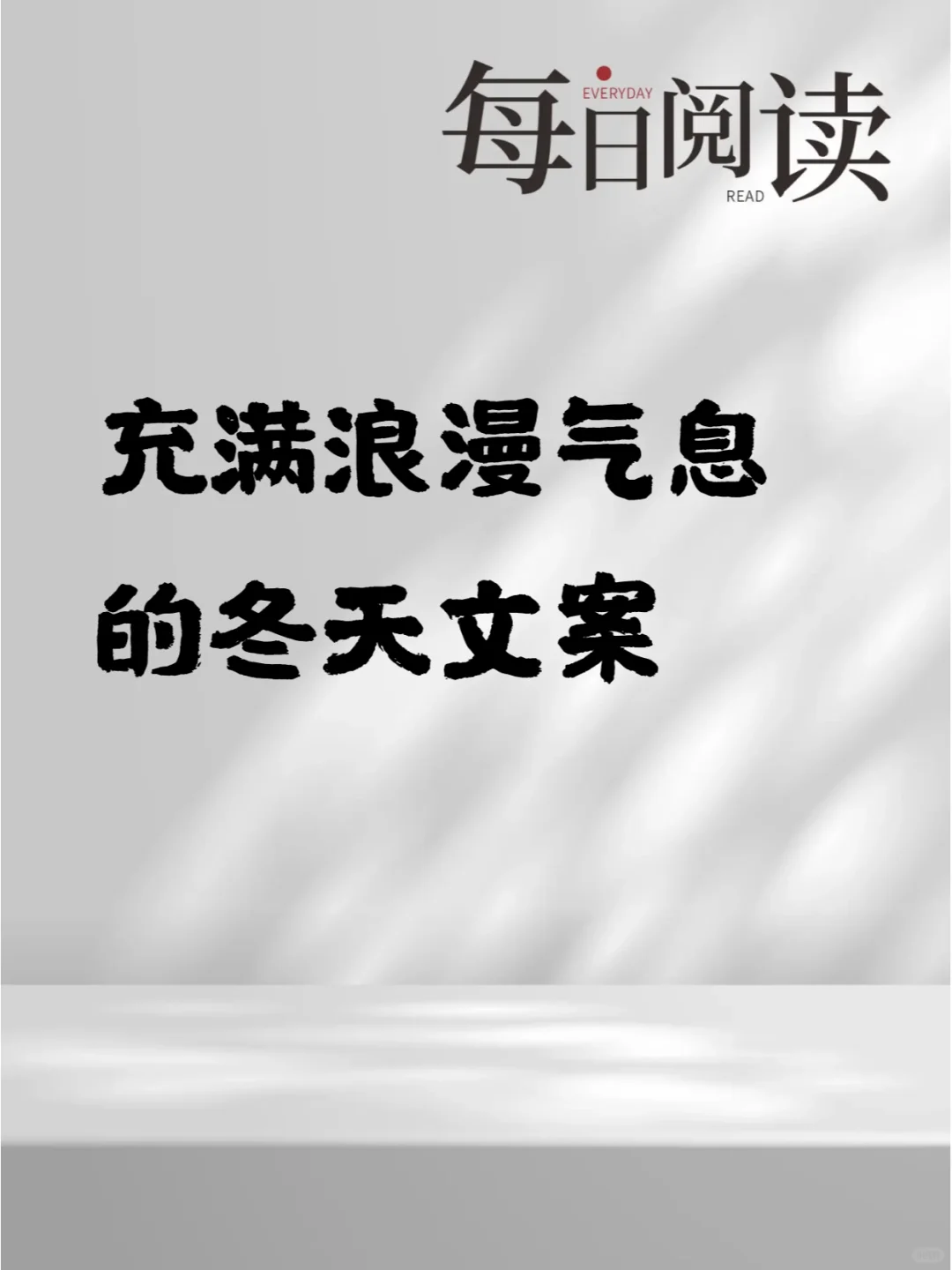 充满浪漫气息的冬天文案