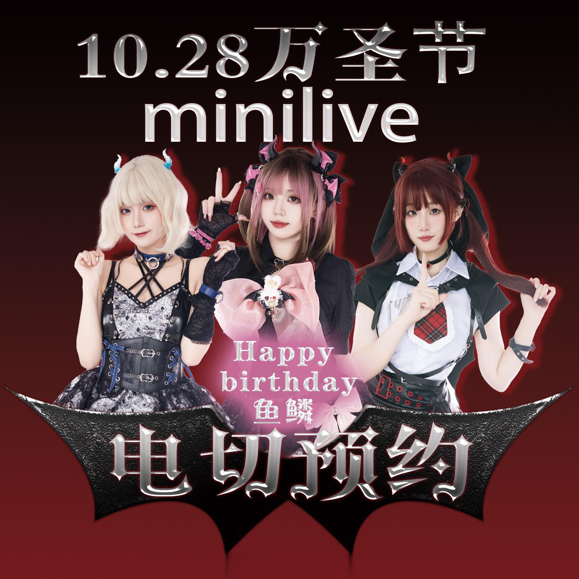 #DEVIL出逃计划[超话]#  [打call]万圣节的minilive 有新服