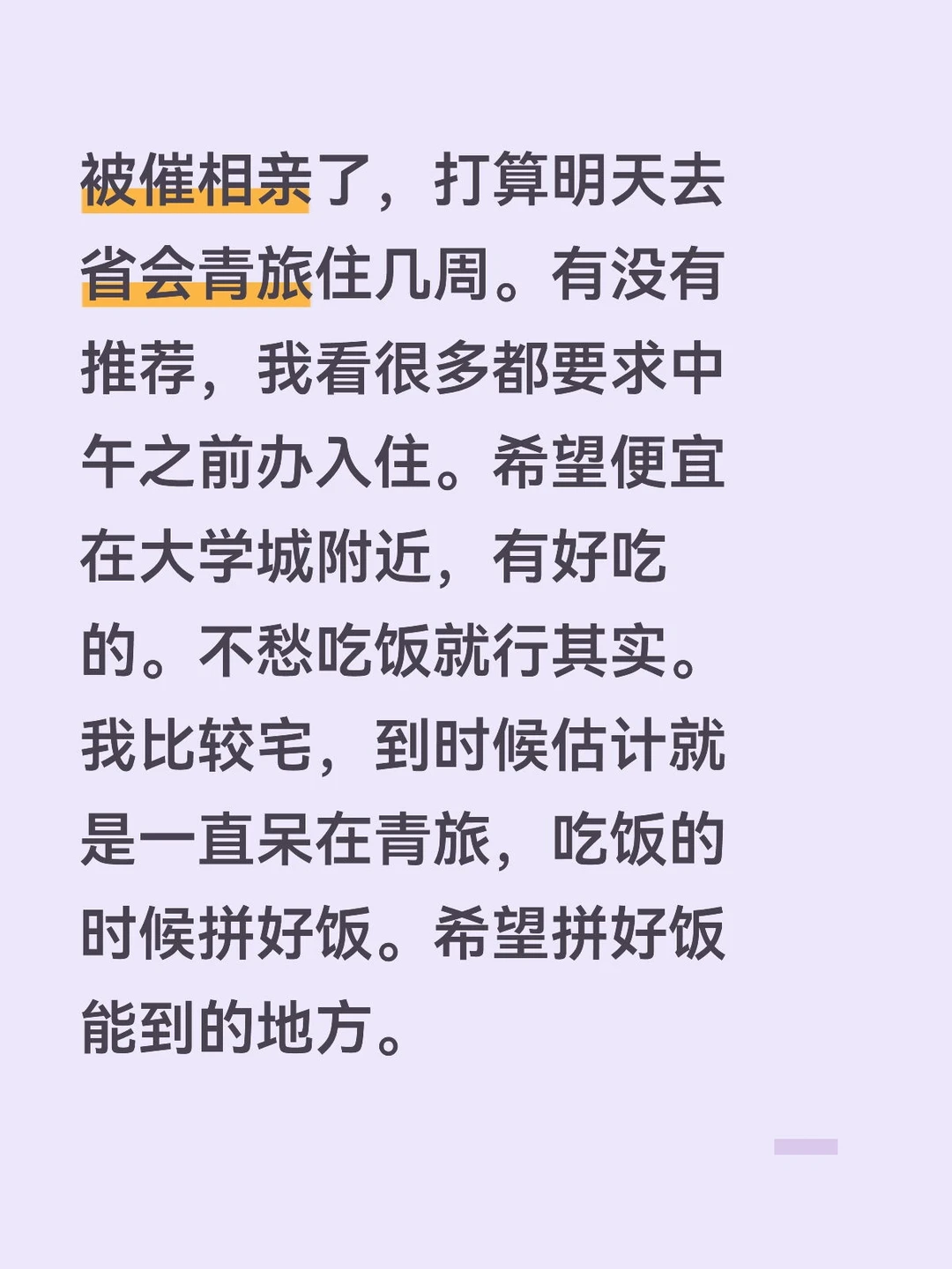 被催相亲了，打算明天去省会青旅住几周。有没有推荐，我看很多都要求中午之...
