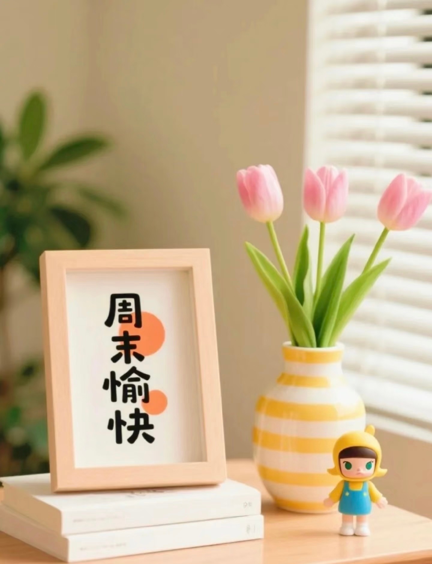周末愉快！✌️做快乐的事 ▸ 见快乐的人 ˗ˏˋ☺ˎˊ˗。没有动态的日子，都在认