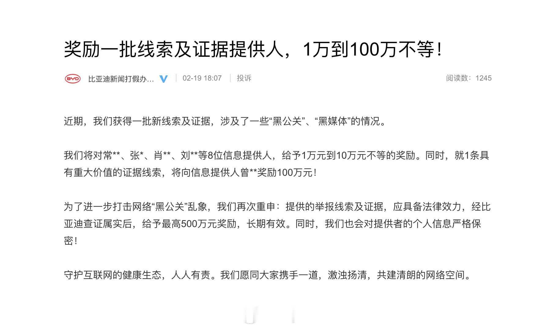 你们知道吗？比亚迪打击黑公关那可真是太有决心啦！就在 2 月 19 日呀，比亚迪