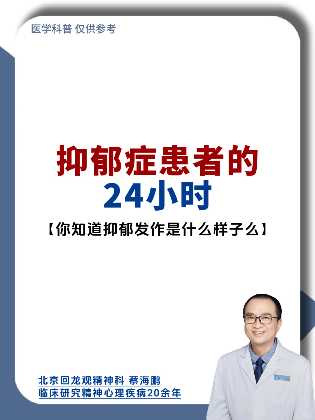 【蔡海鹏】抑郁症患者的24小时!