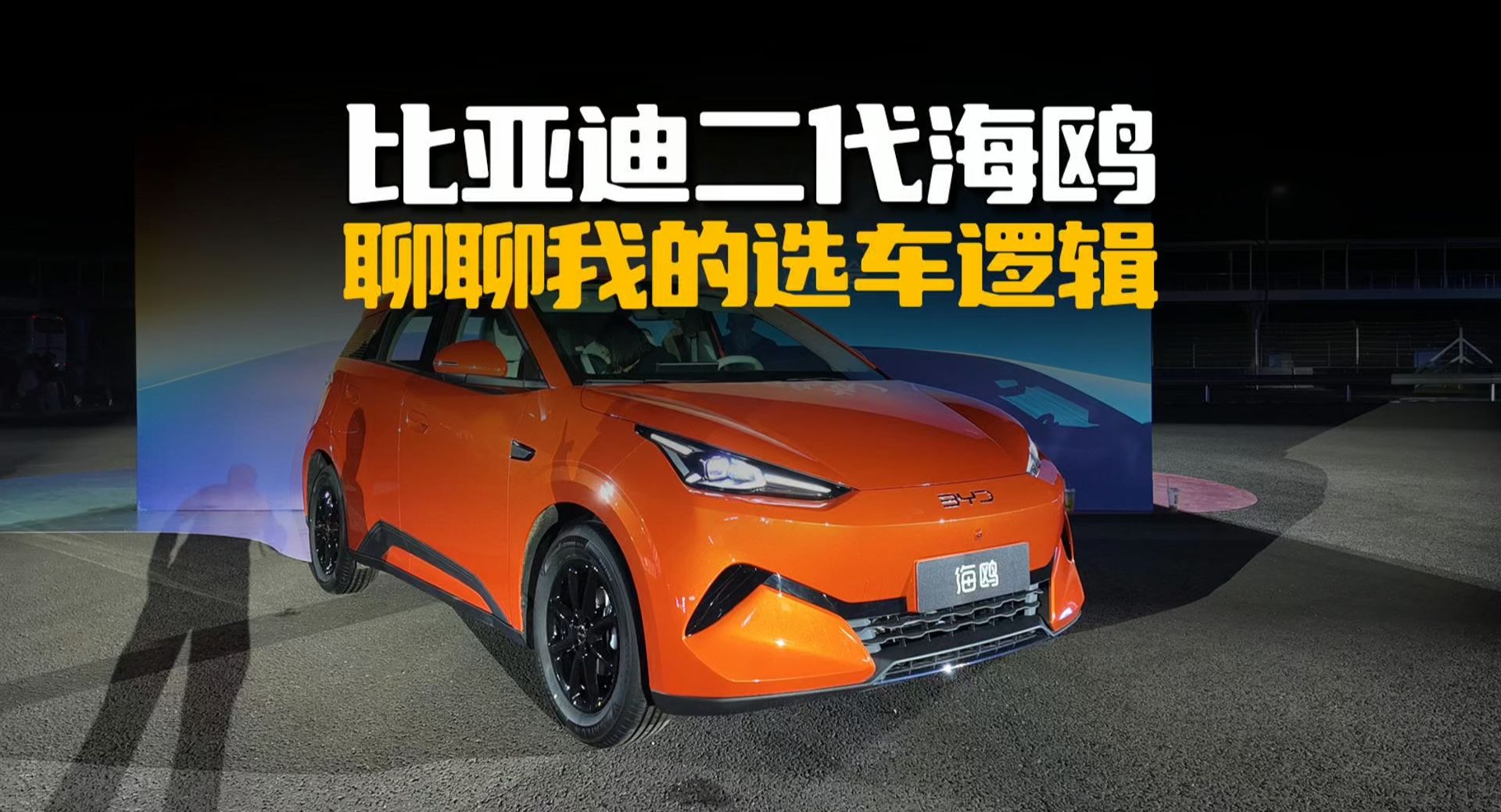 6.29万起！比亚迪第二代海鸥太顶了，聊聊我的选车逻辑