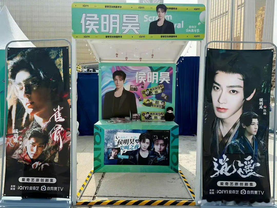 爱奇艺尖叫之夜应援摊位品鉴，来看看哪一家审美最绝？侯明昊，曾舜晞。王楚然。宋祖儿