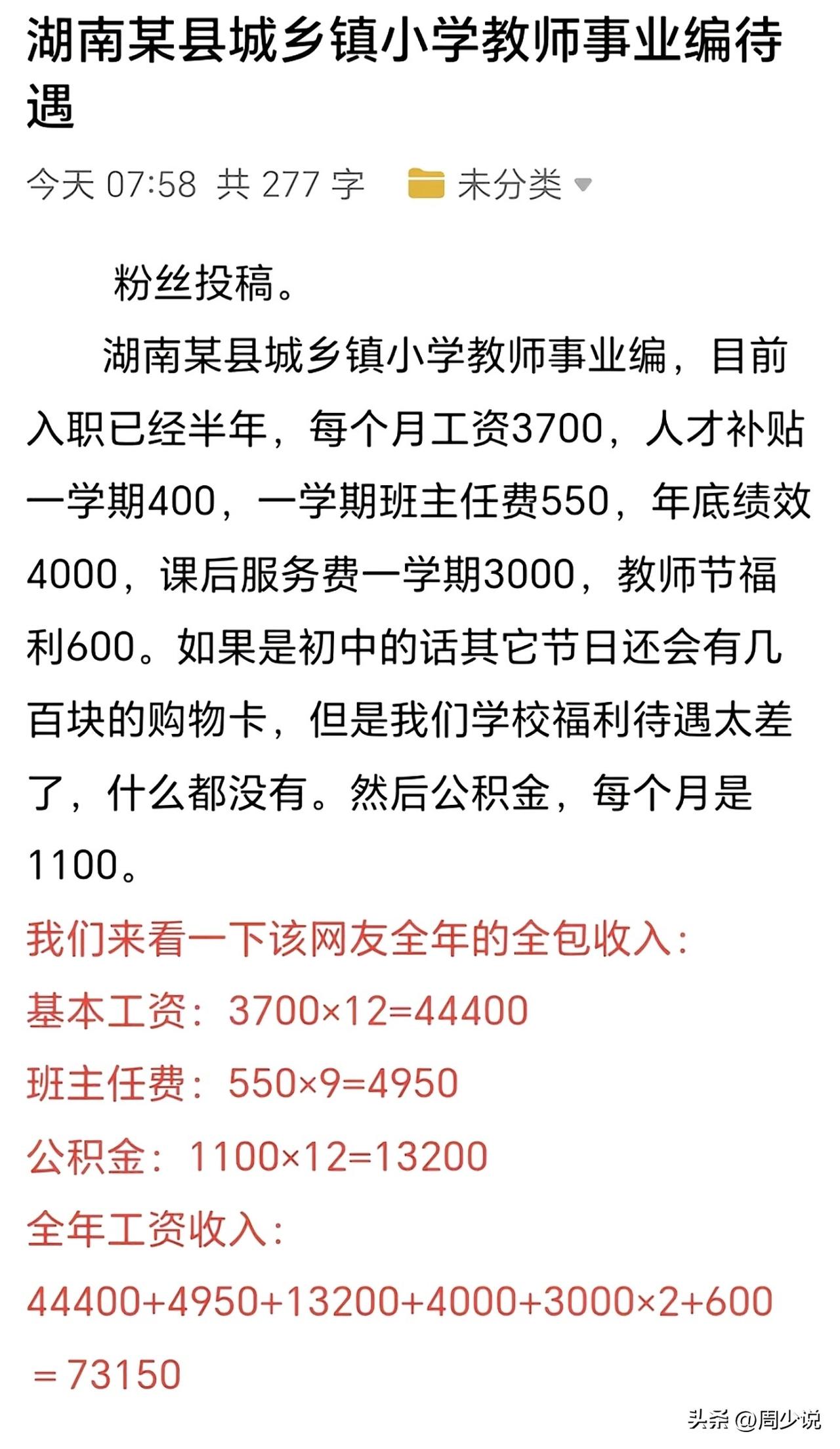 “心酸！”湖南某乡镇一位小学教师自曝收入，小学教师事业编，上岗刚满半年，每月到手