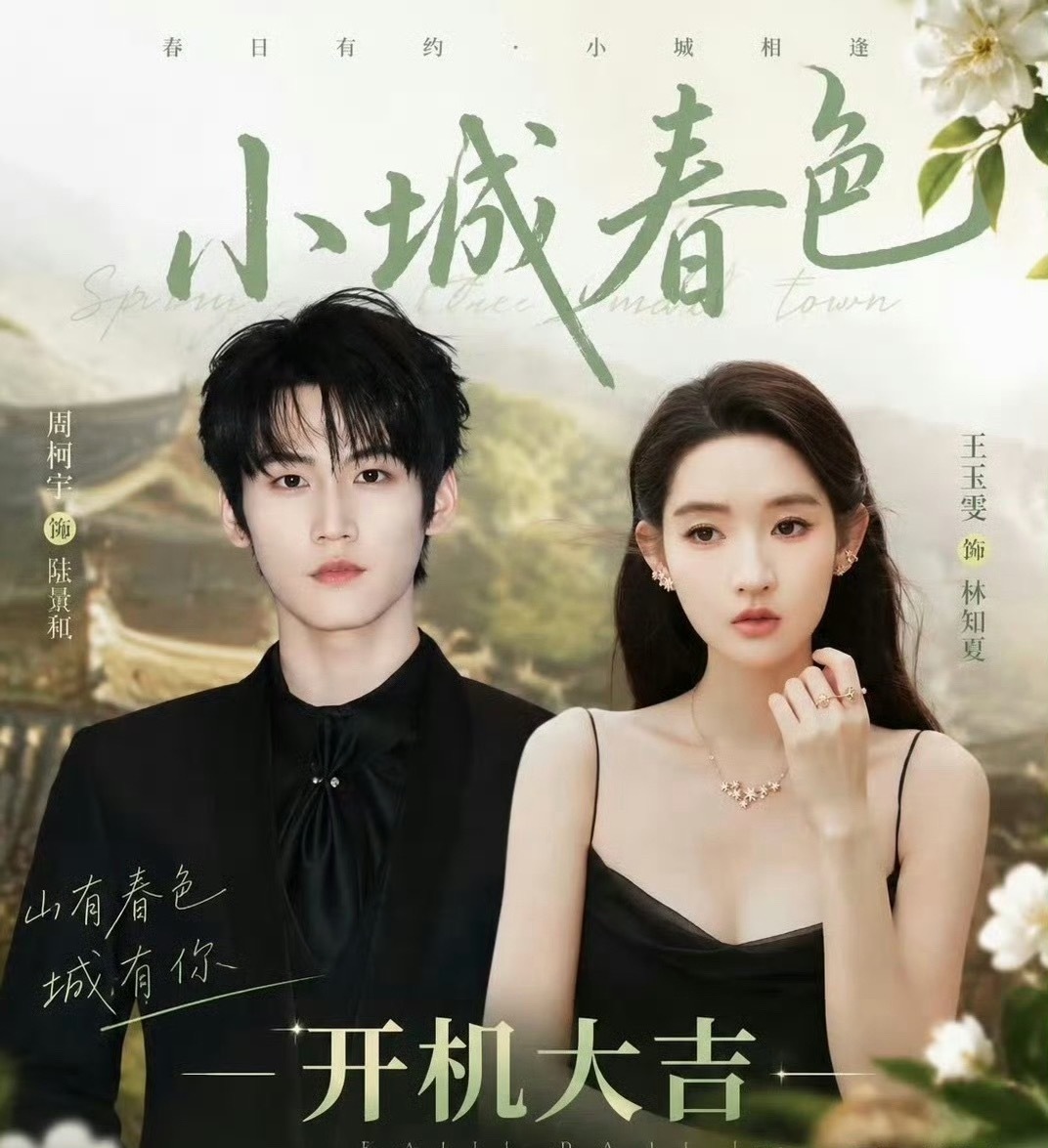王玉雯周柯宇小城春色7.16开机 王玉雯周柯宇