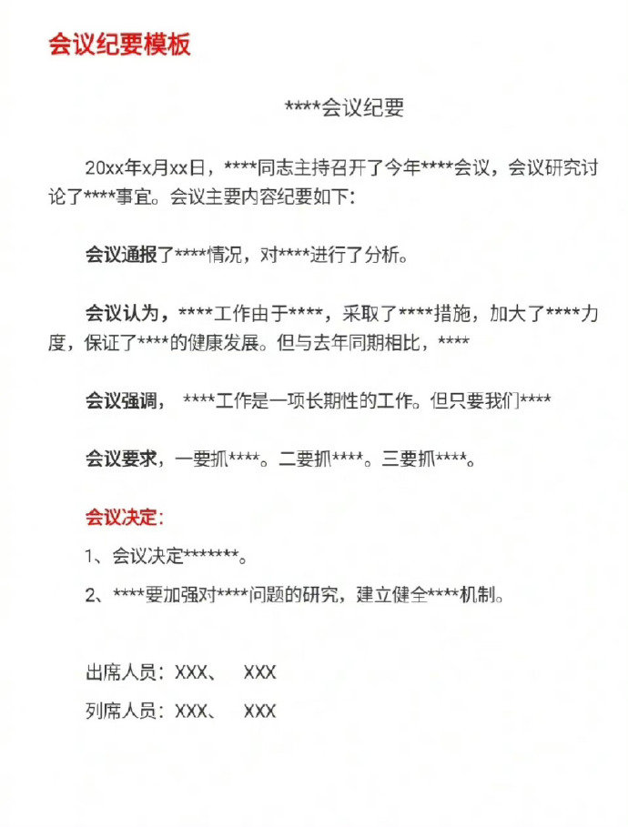 会议记录和会议纪要的区别？