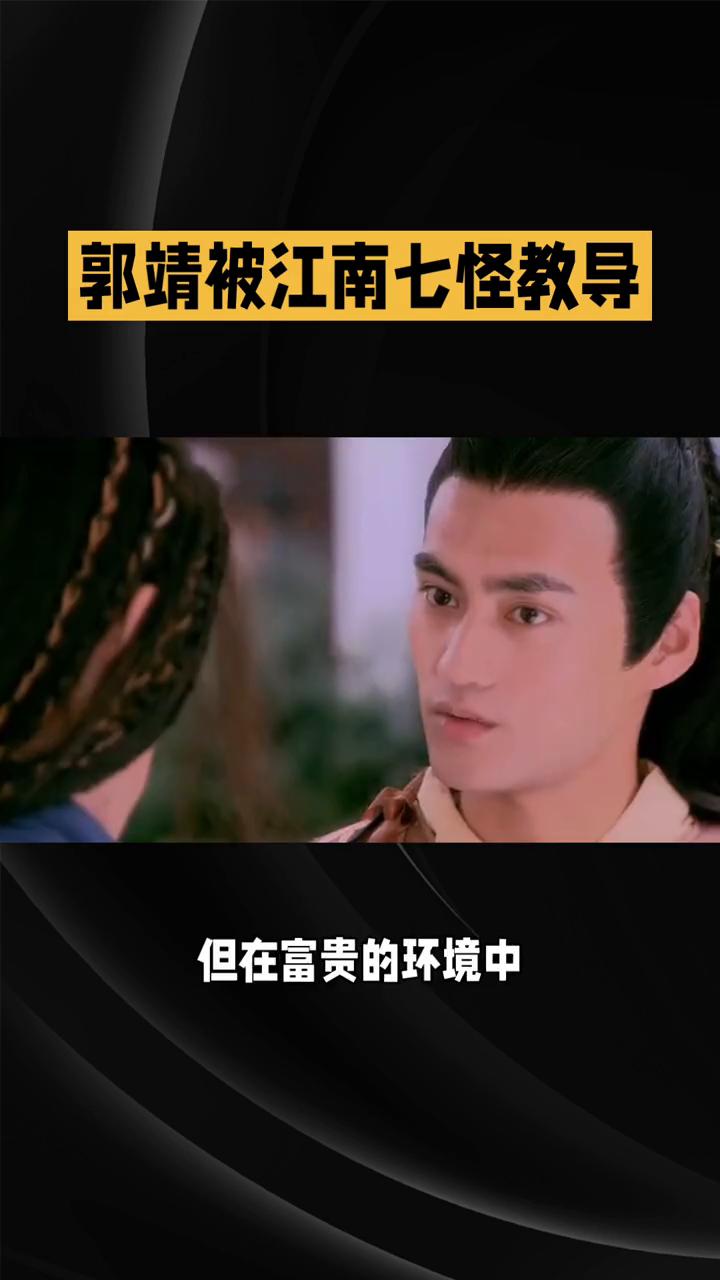 郭靖被江南七怪教导。
83版《射雕英雄传》第三集：大漠风沙上集江南七怪找到郭靖并