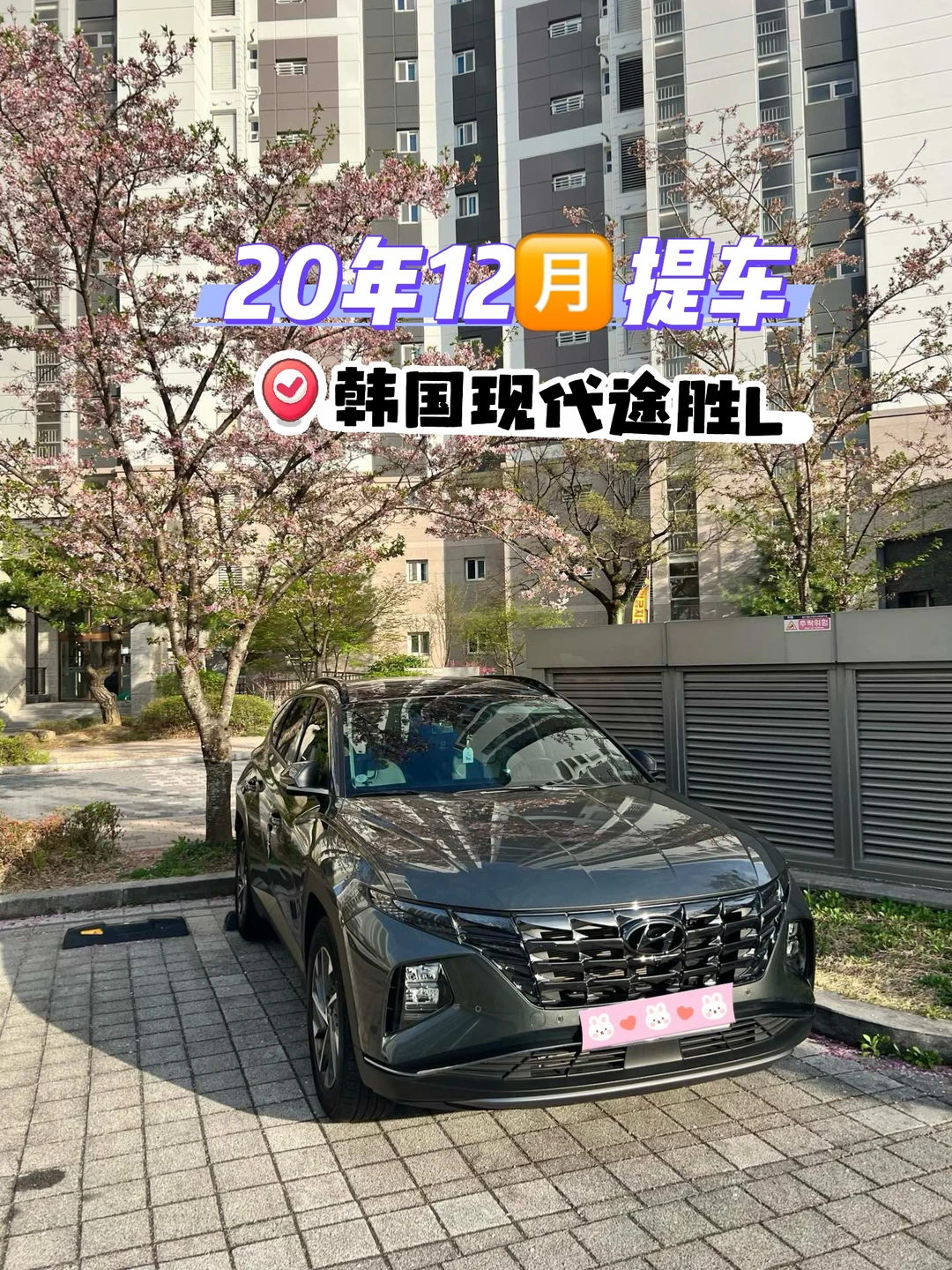 韩国现代途胜L保值率不错～还能卖两千多万