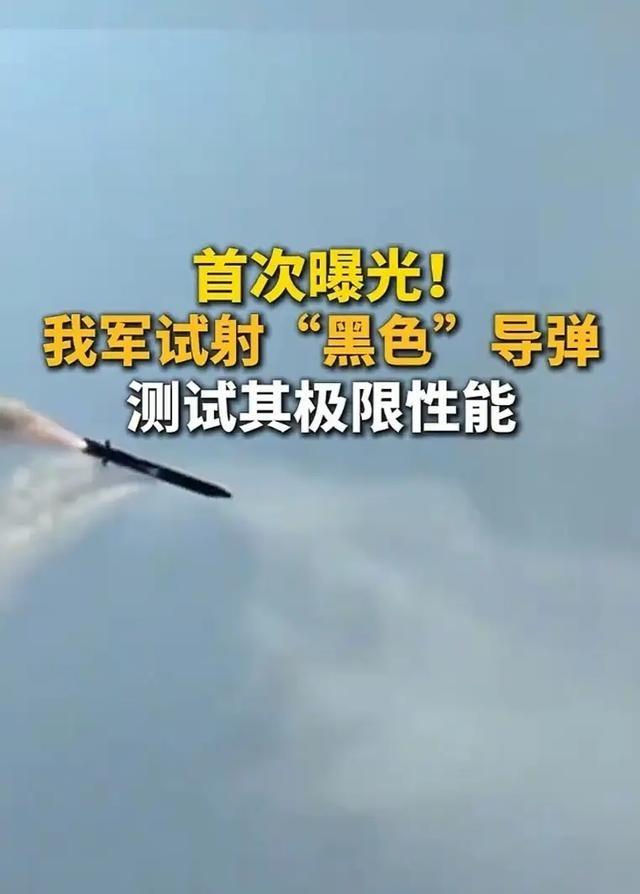 中国黑色导弹上空，整个美西方都该睡不着觉了。根据央视消息，8月25日，我军试射了