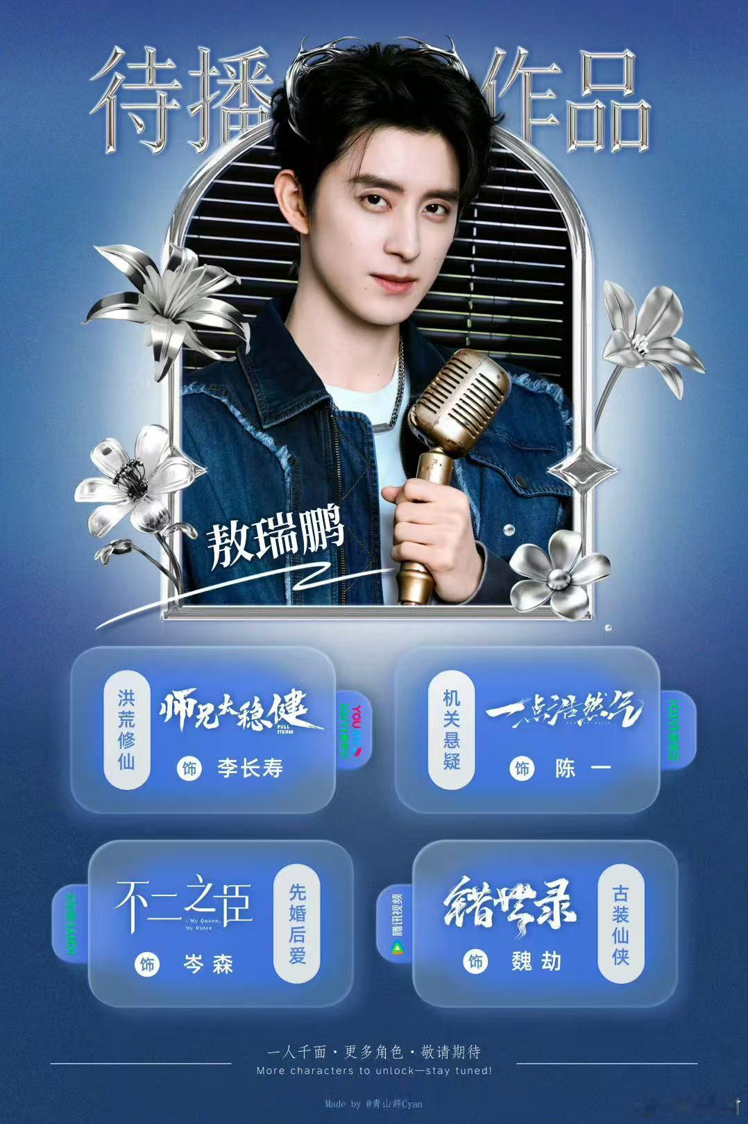 敖瑞鹏还有四部待播作品库存实力一目了然，古装、都市多种题材齐备，不同人设等待解锁