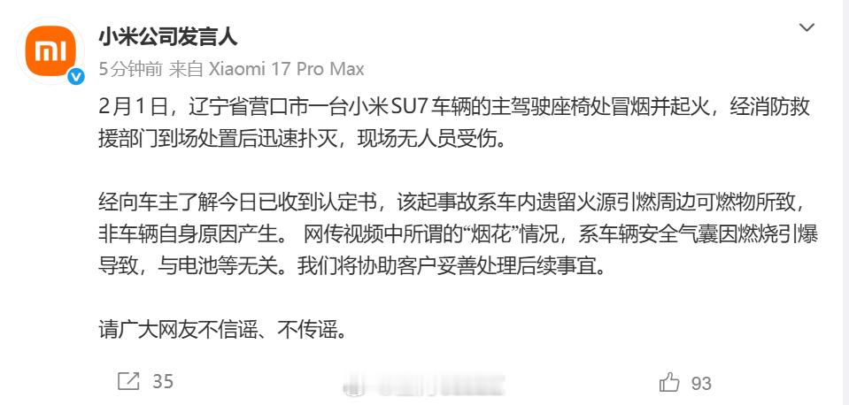 2月1日营口的小米SU7火灾，系车内遗留火源引燃周边可燃物所致，非车辆自身原因产